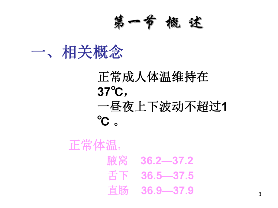 发热(病理生理学).ppt_第3页