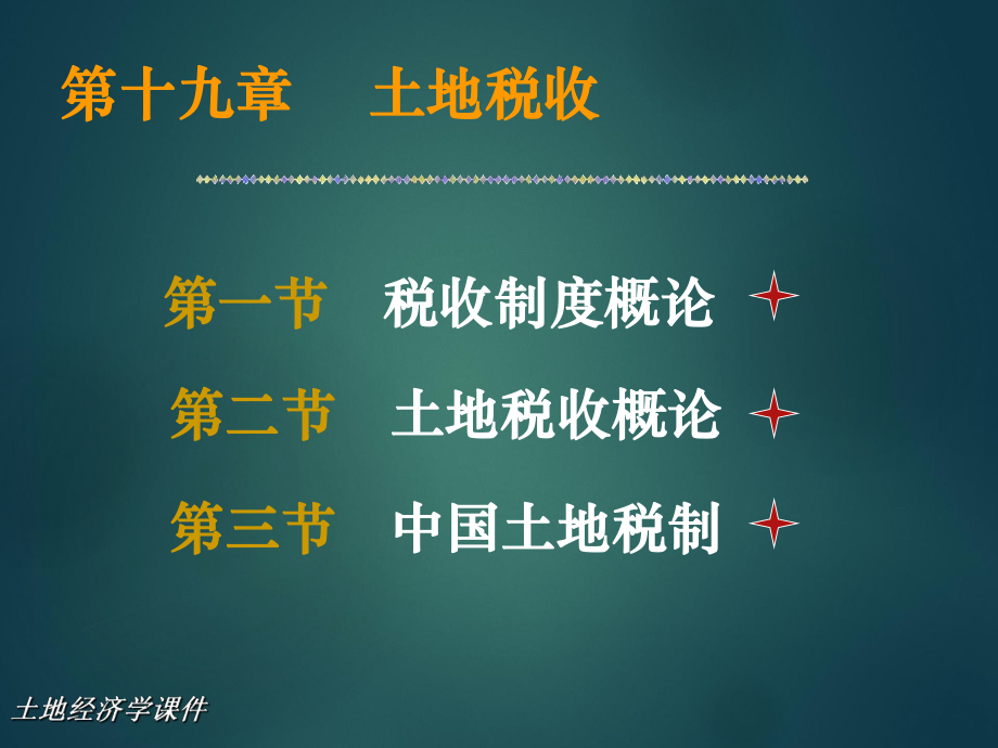 土地经济学课件.ppt_第1页