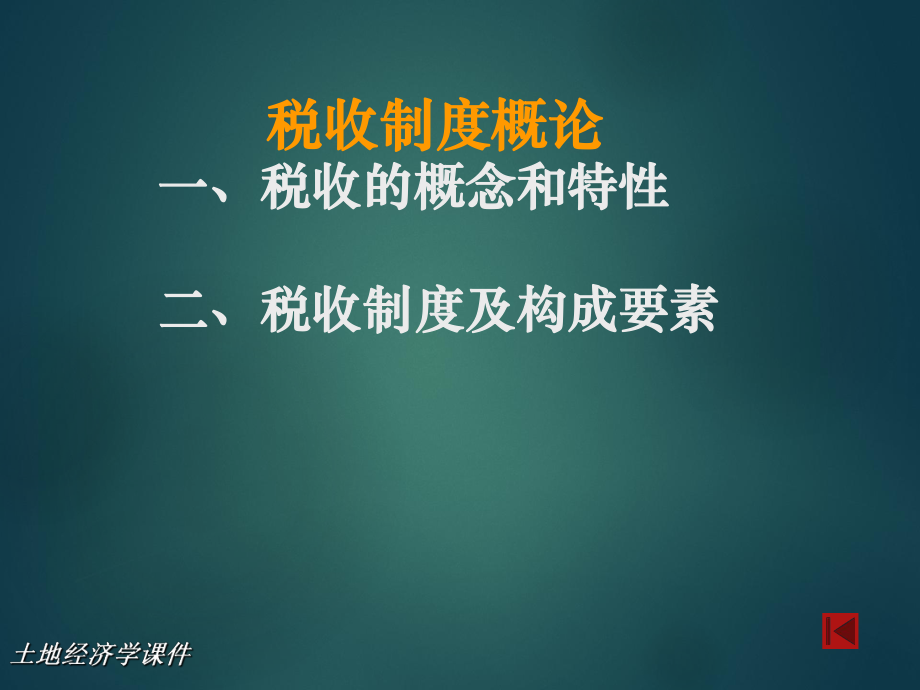 土地经济学课件.ppt_第2页