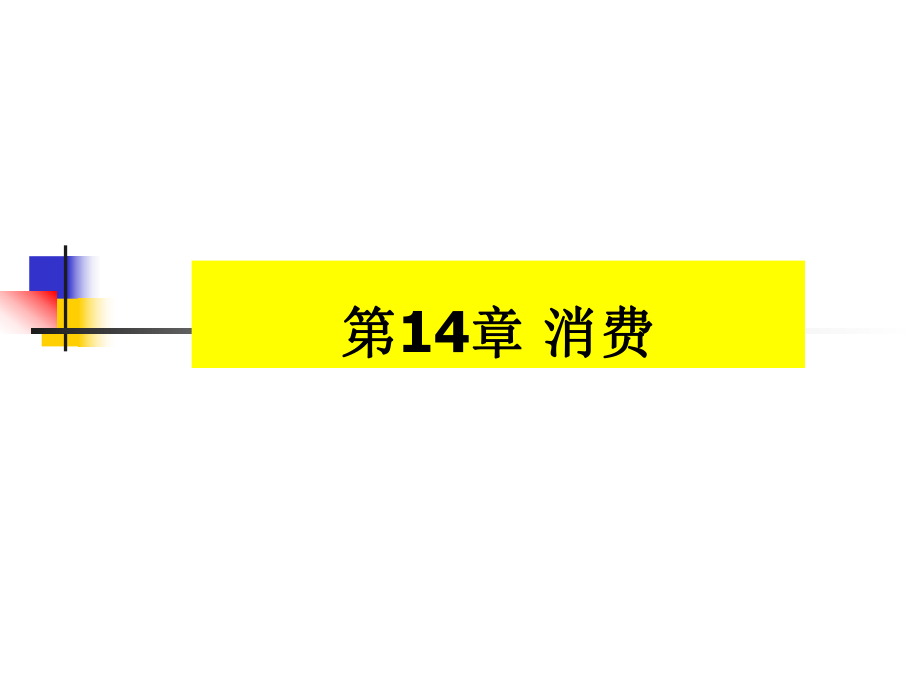 宏观经济学14.ppt_第1页