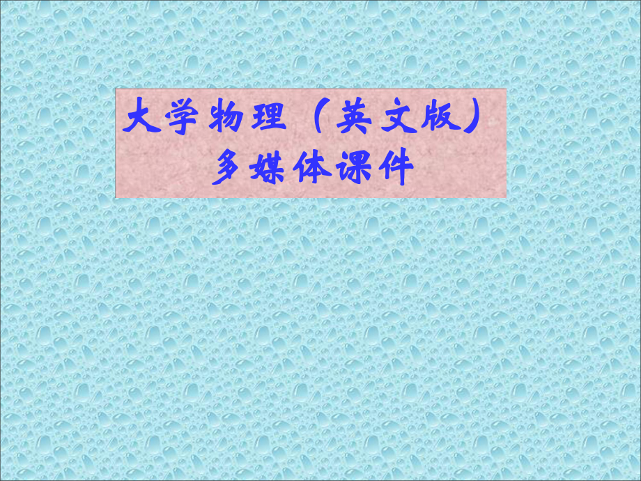 大学物理英文版.ppt_第2页