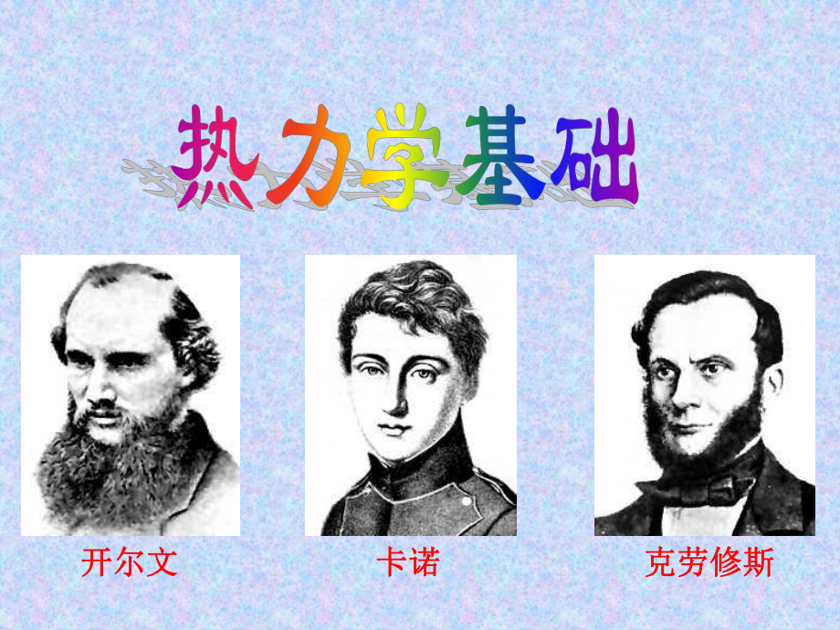 大学物理——热力学基础.ppt_第1页