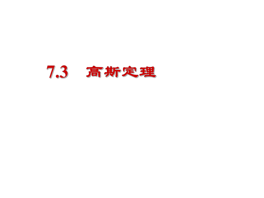 大学物理高斯定理.ppt_第2页