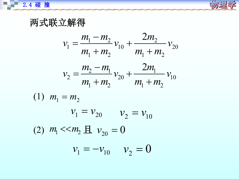 大学物理碰撞.ppt_第2页