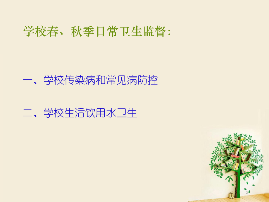 学校卫生培训课件(协管员培训).ppt_第2页