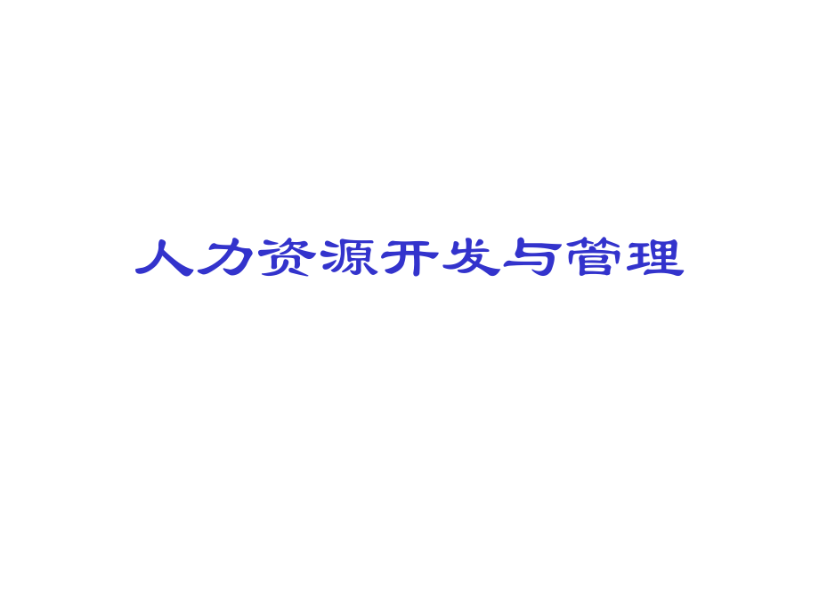 实战人力资源管理.ppt_第1页