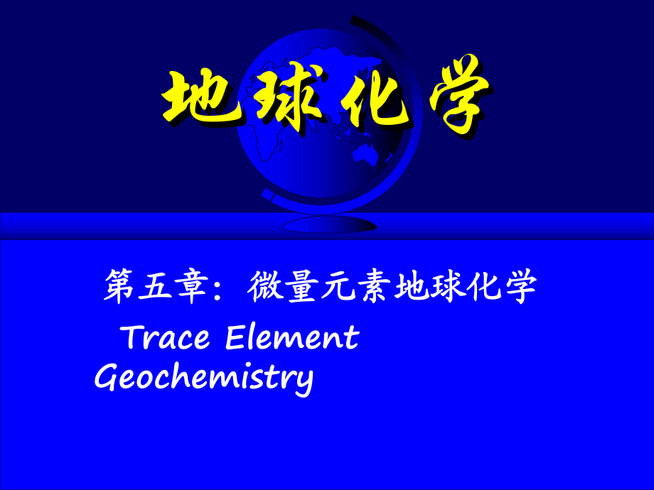 地球化学课件5.ppt_第1页