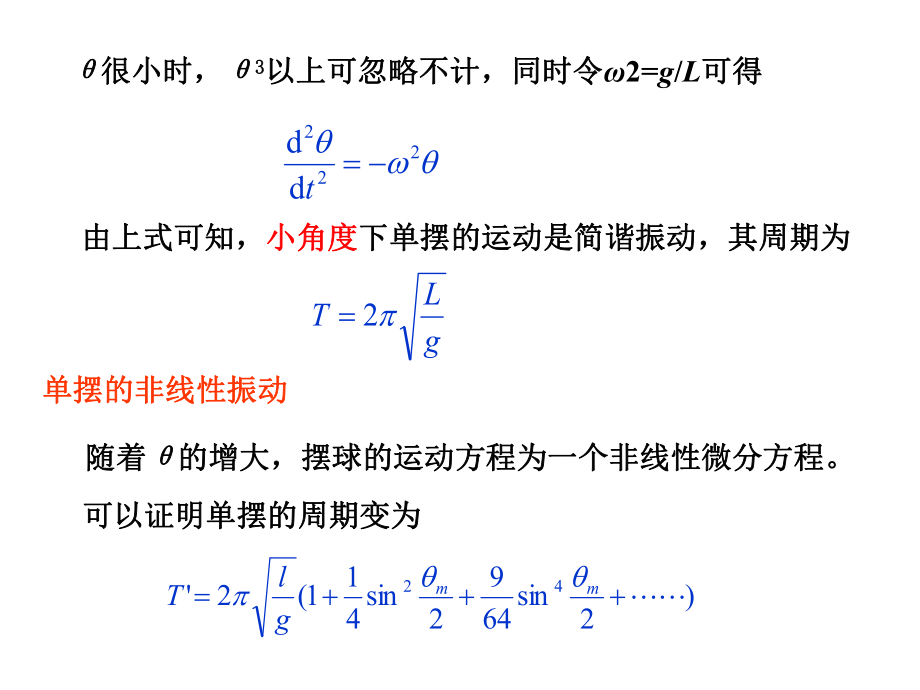 大学物理非线性振动.ppt_第2页