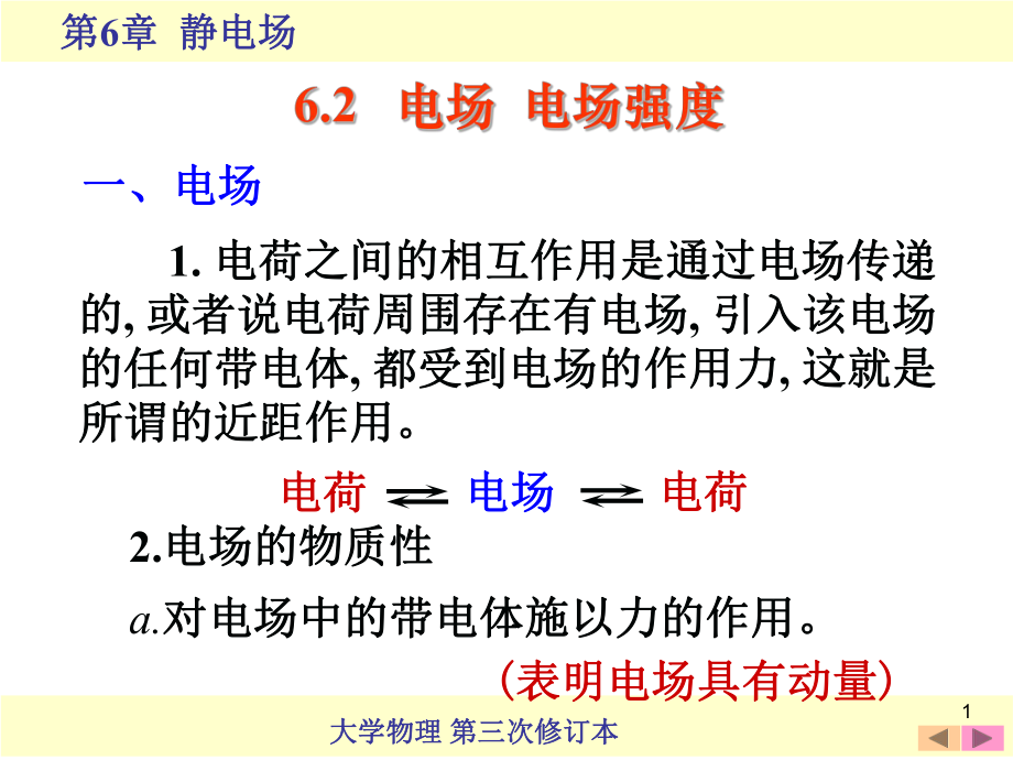 大学物理静电场电场强度.ppt_第1页