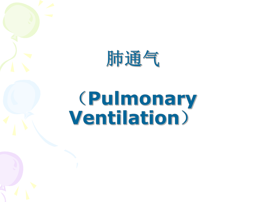 呼吸系统生理学课件.ppt_第3页