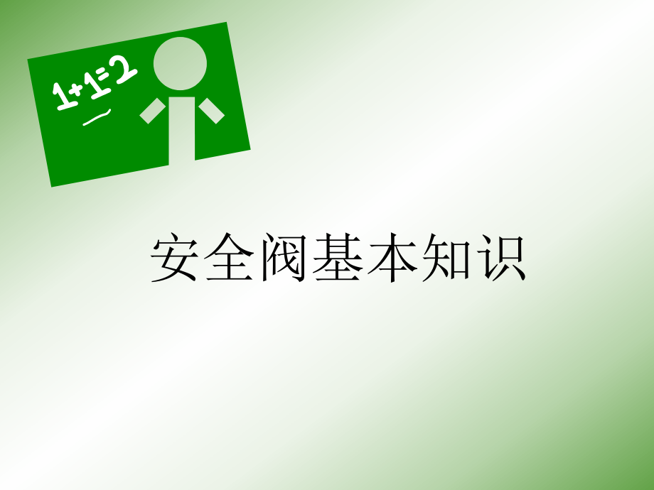 安全阀培训课件.ppt_第1页