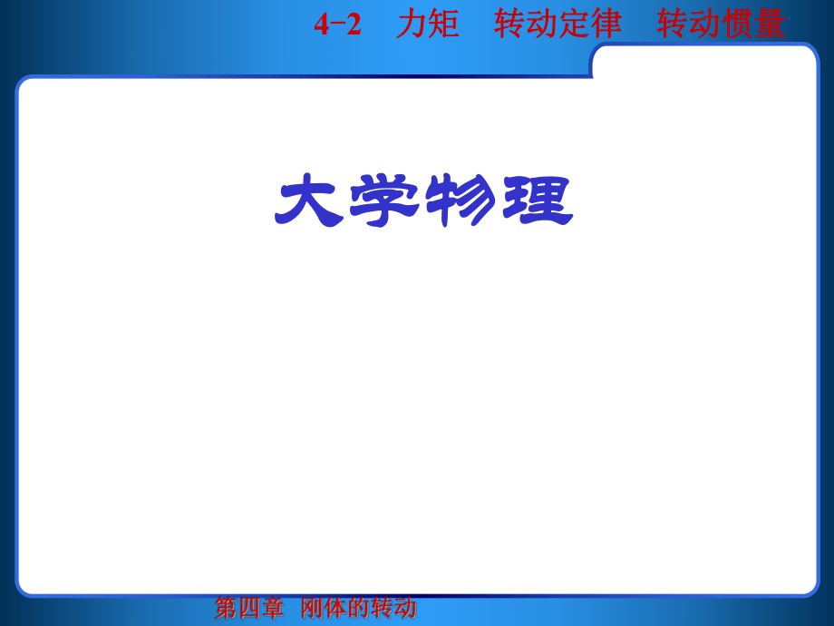 大学物理力矩.ppt_第1页