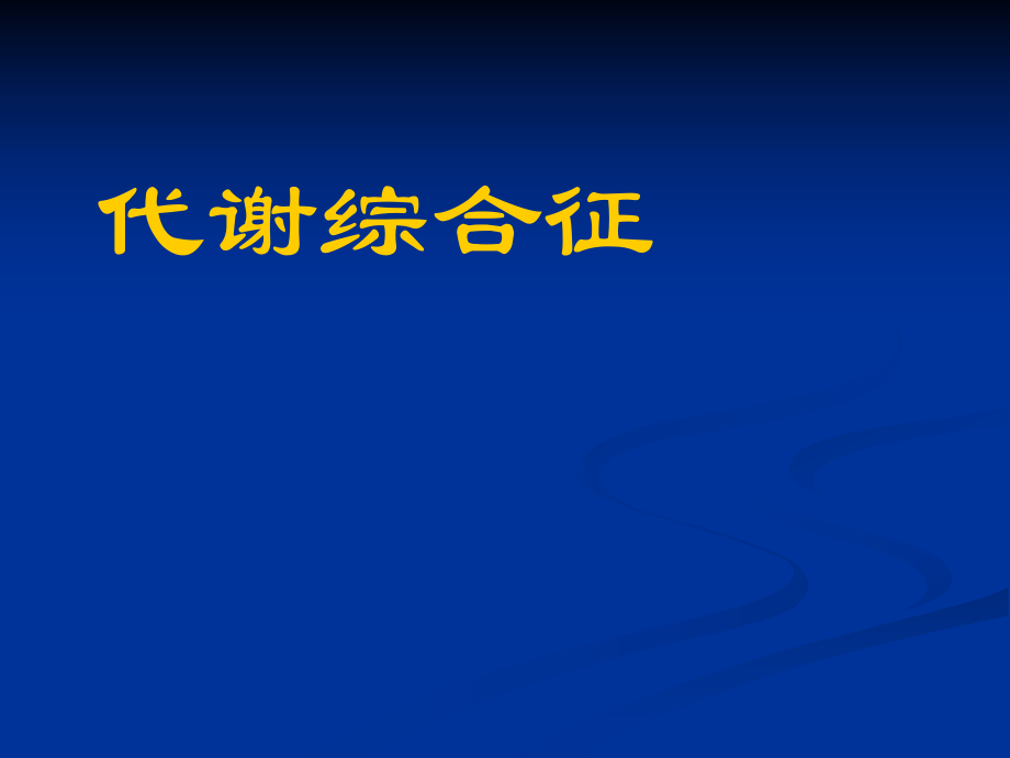 (精品)老医学课件：代谢综合征.ppt_第1页