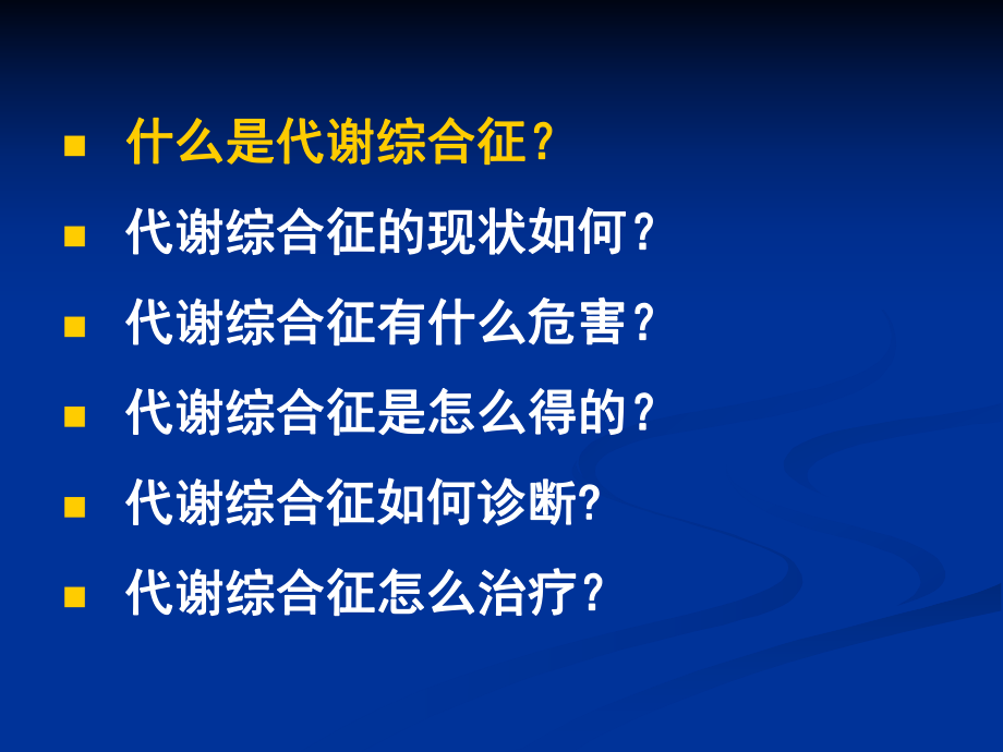 (精品)老医学课件：代谢综合征.ppt_第3页