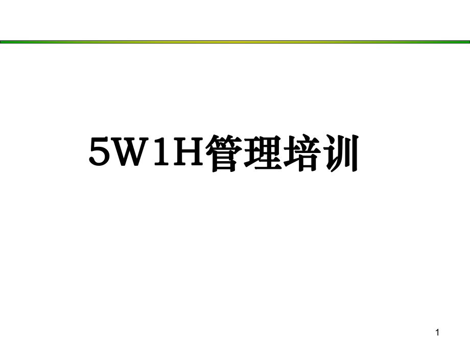 5W1H培训教程.ppt_第1页