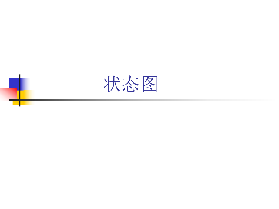 软件工程状态图.ppt_第1页