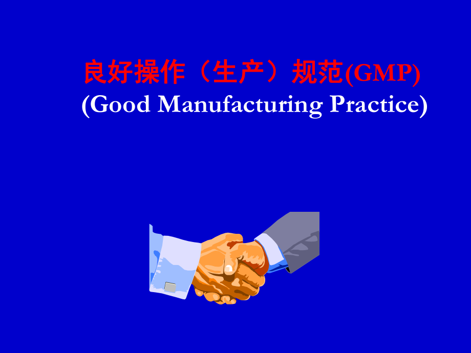 食品质量管理学GMP.ppt_第1页