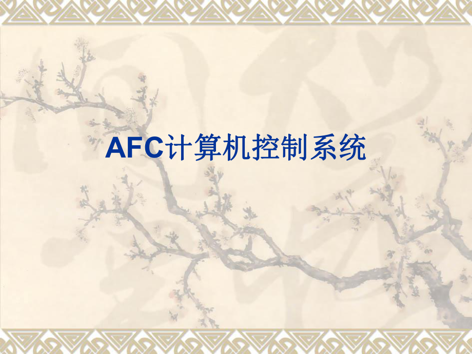 AFC计算机系统.ppt_第1页