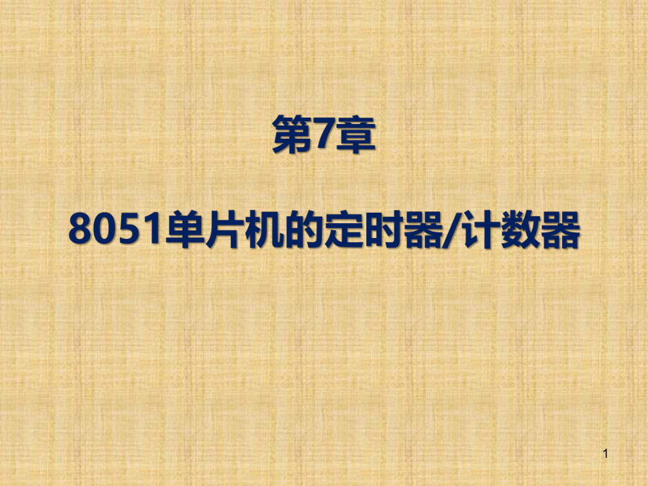 7单片机嵌入式系统原理及应用(贾好来)单片机的定时器和计数器.ppt_第1页