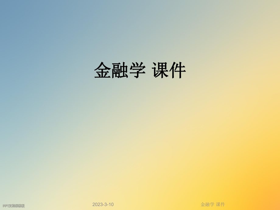 金融学课件.ppt_第1页