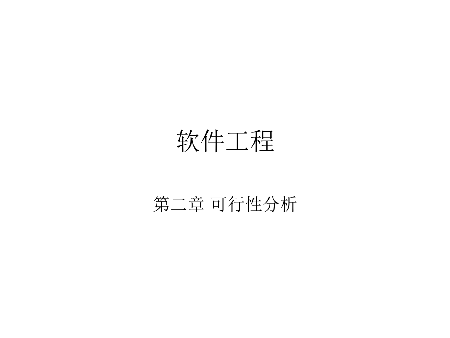 软件工程可行性分析.ppt_第1页