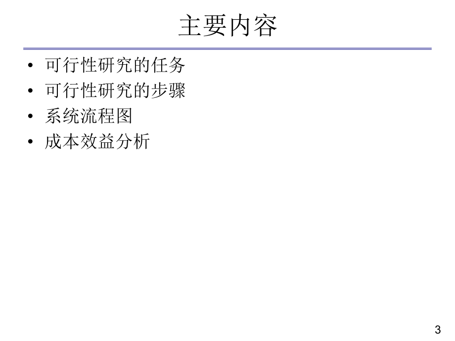 软件工程可行性分析.ppt_第3页