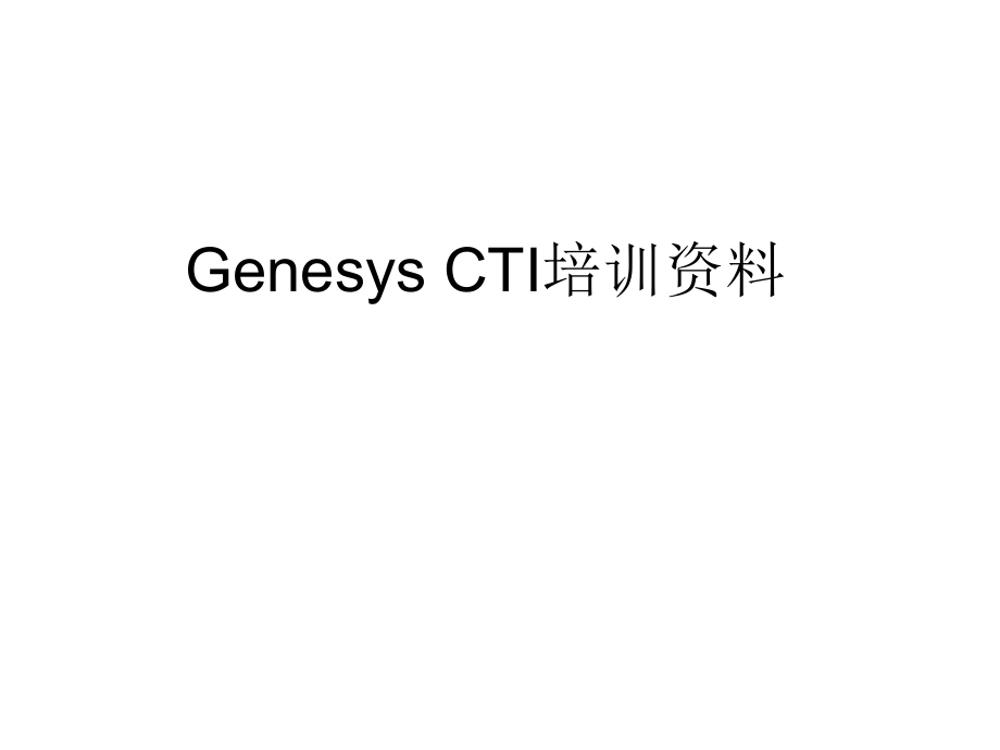 CTI培训资料.ppt_第1页