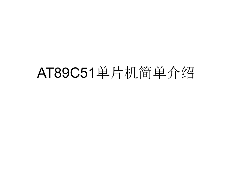 AT89C51单片机简单介绍.ppt_第1页