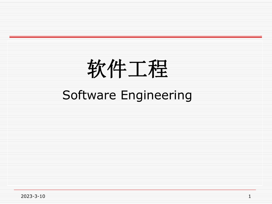 软件工程齐志昌版.ppt_第1页