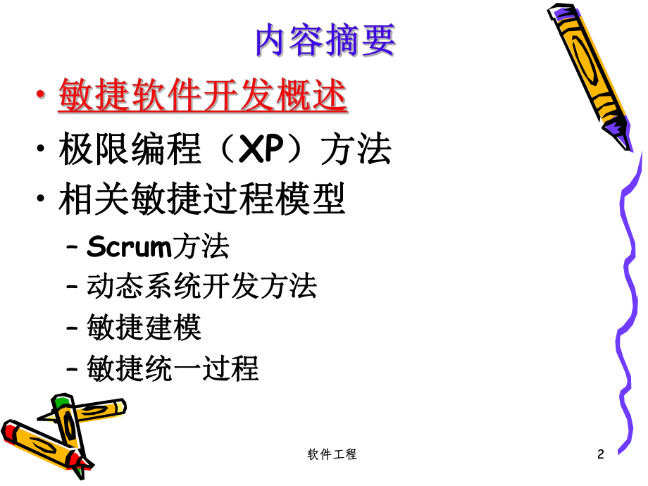 软件工程敏捷软件开发.ppt_第2页