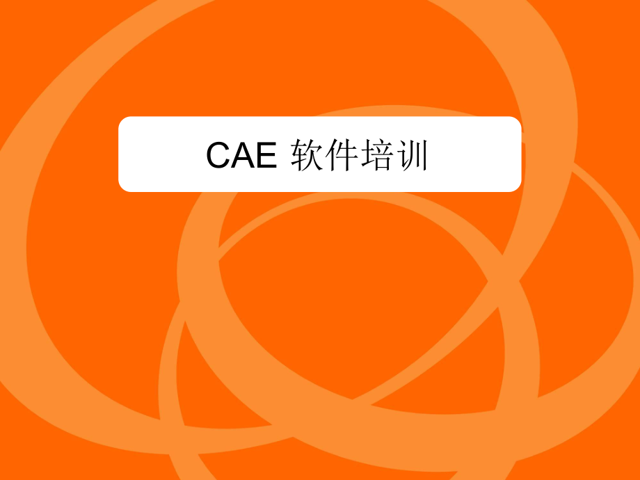 CAE培训教程.ppt_第1页