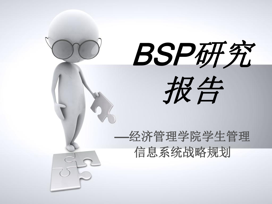 BSP研究报告.ppt_第1页