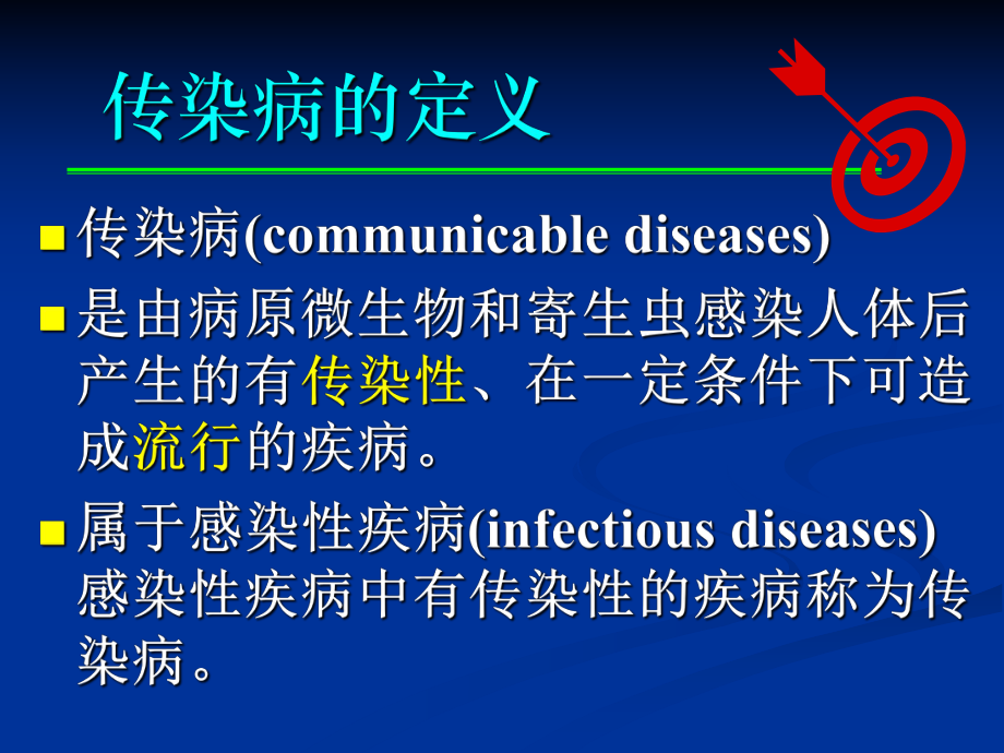 1传染病总论.ppt_第2页