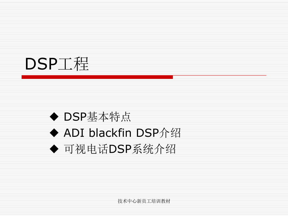 ADIblackfinDSP培训资料.ppt_第1页