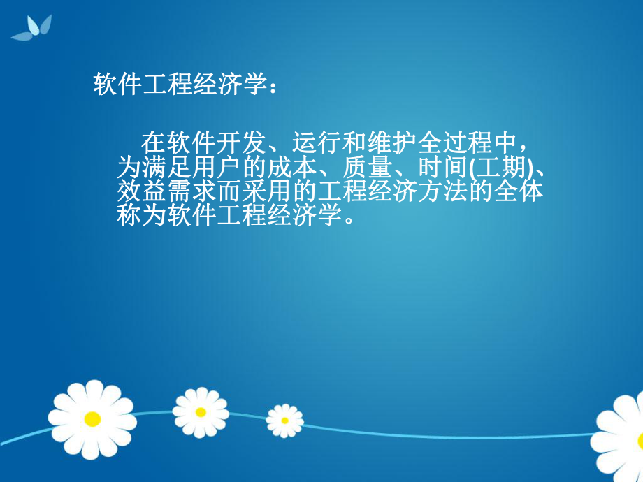 软件工程经济学.ppt_第2页