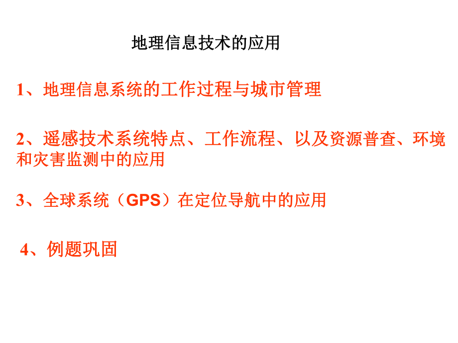 地理信息技术的应用.ppt_第2页