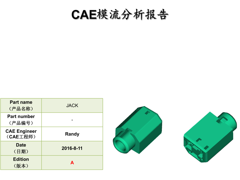 CAE模流分析报告.ppt_第1页