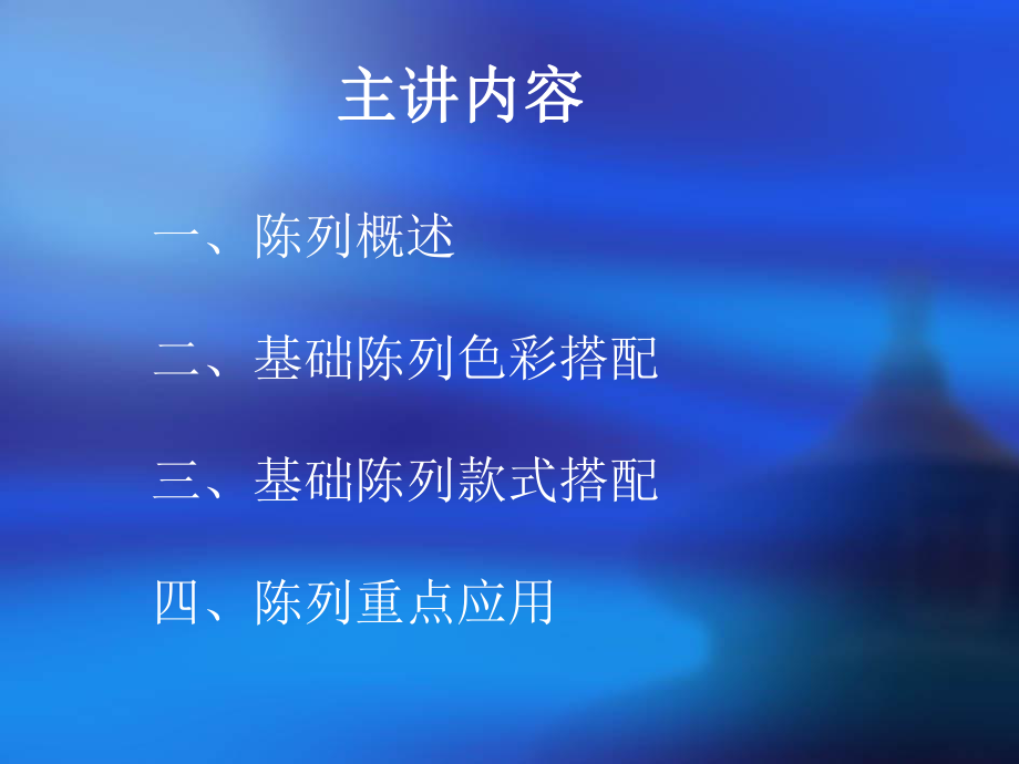 陈列培训课件.ppt_第2页