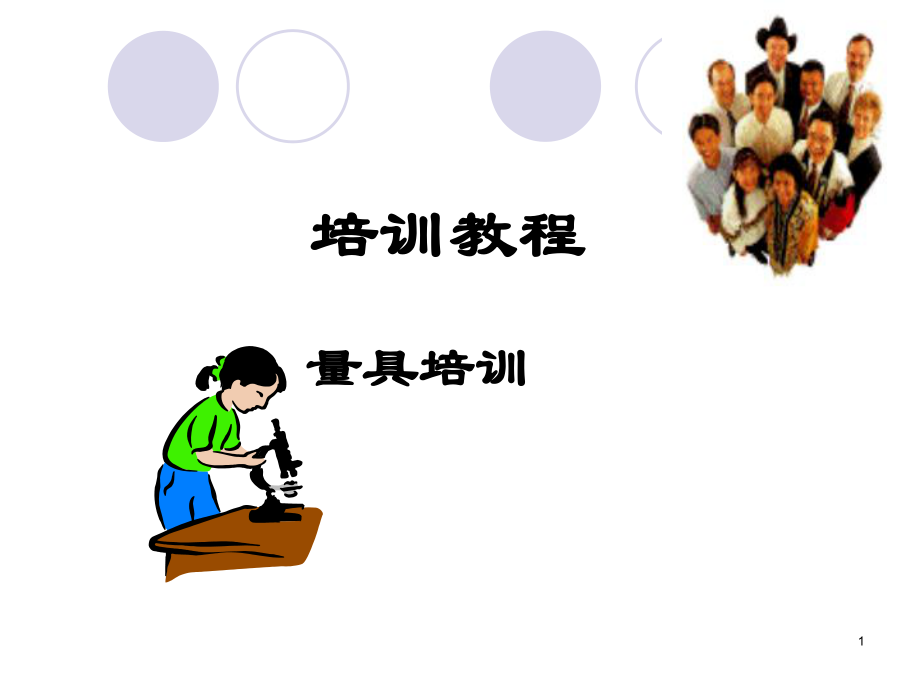 量具培训课件.ppt_第1页