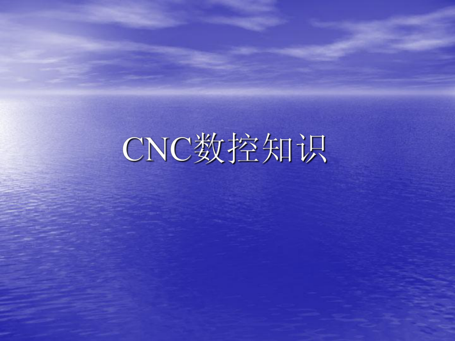 CNC数控知识培训资料.ppt_第1页