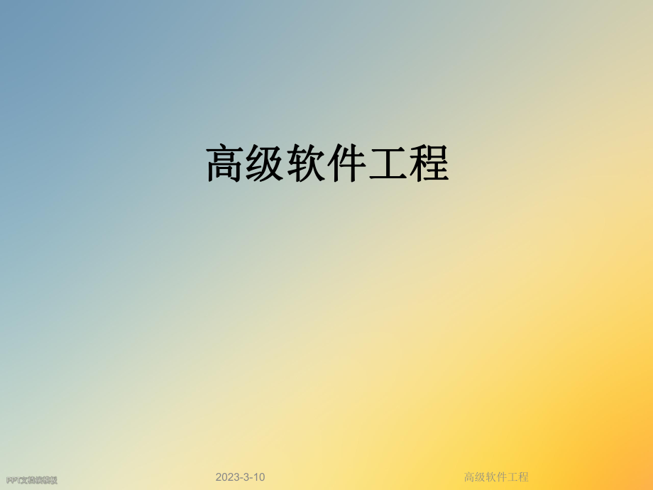 高级软件工程.ppt_第1页