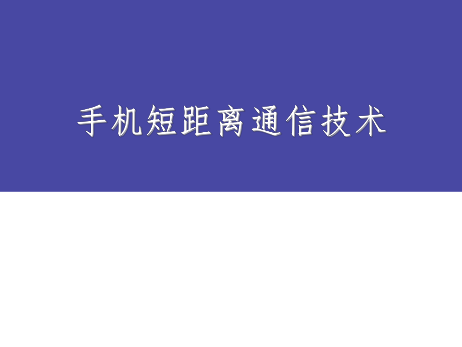 Bluetooth程序设计(二)传统蓝牙.ppt_第1页