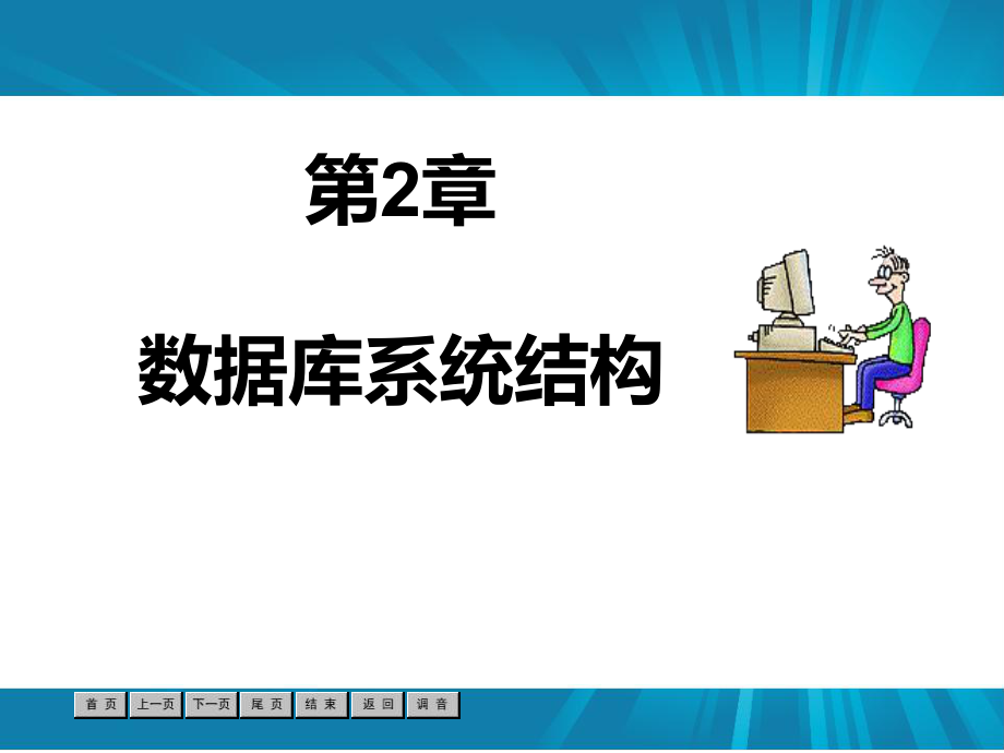 (数据库原理)第2章数据库系统结构.ppt_第1页