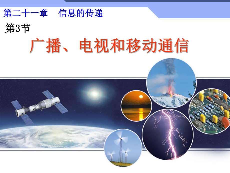 3.广播、电视和移动通信ppt.ppt_第1页