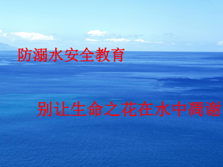 防溺水安全教育课件.ppt_第1页