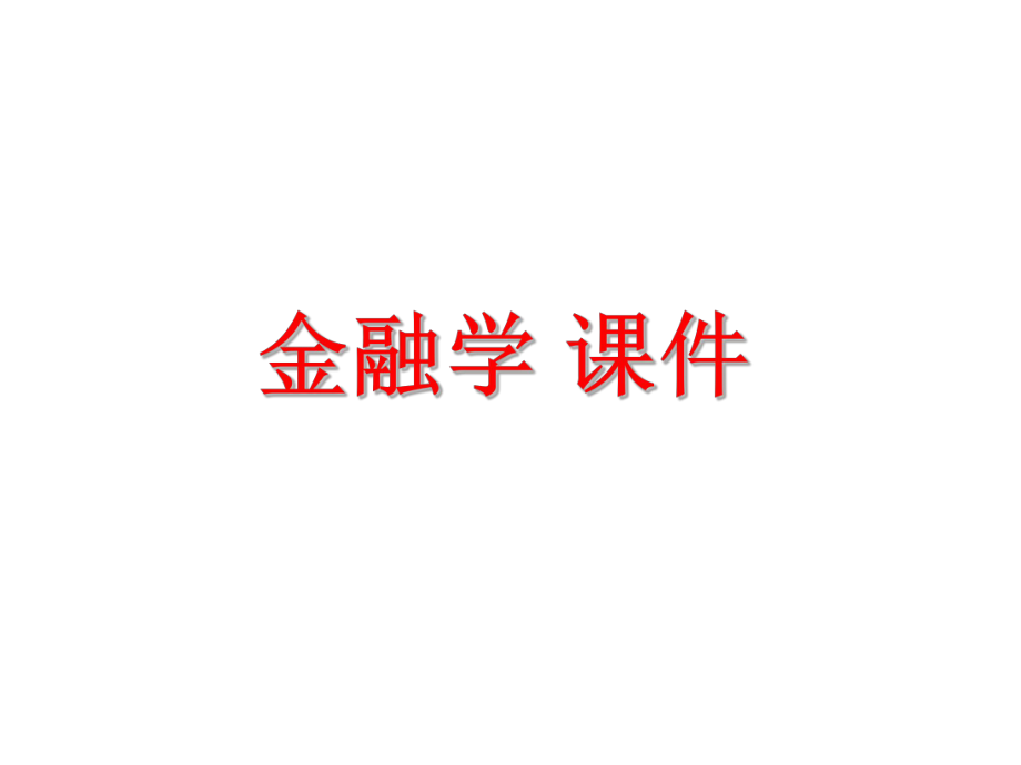 金融学课件.ppt_第1页