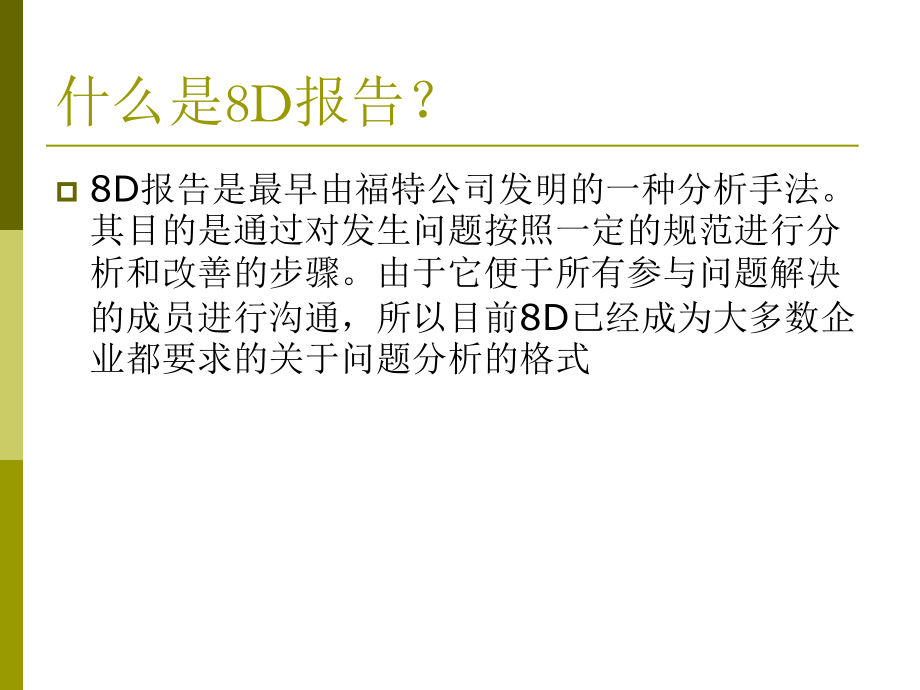 8D报告培训教程.ppt_第2页