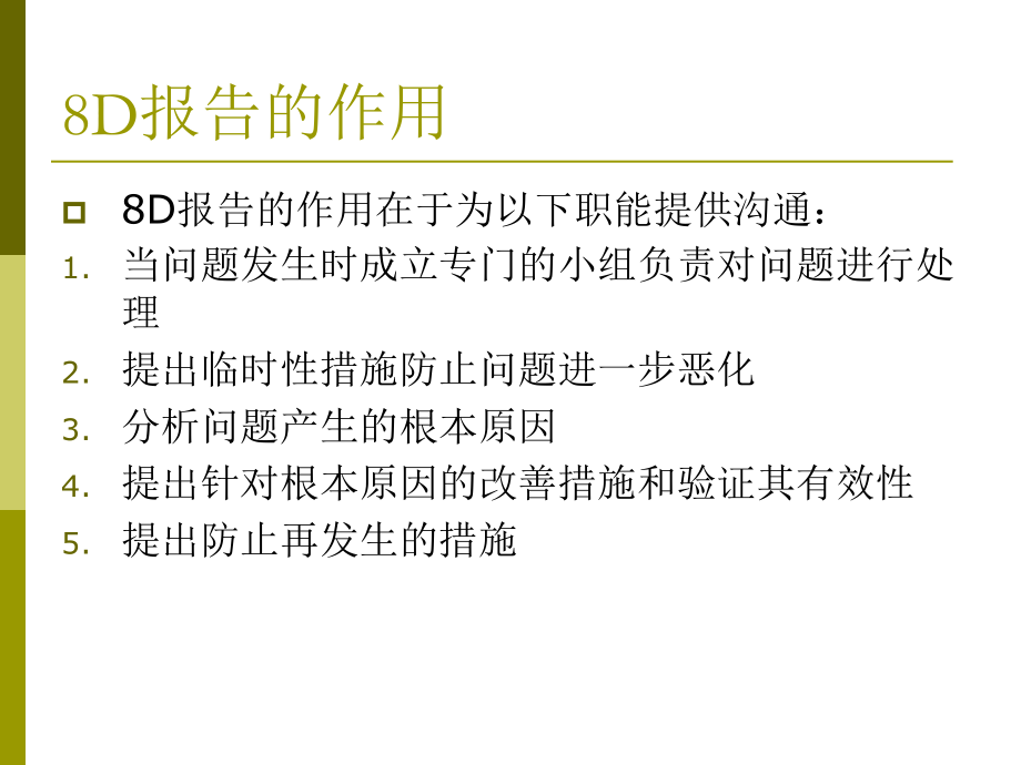 8D报告培训教程.ppt_第3页