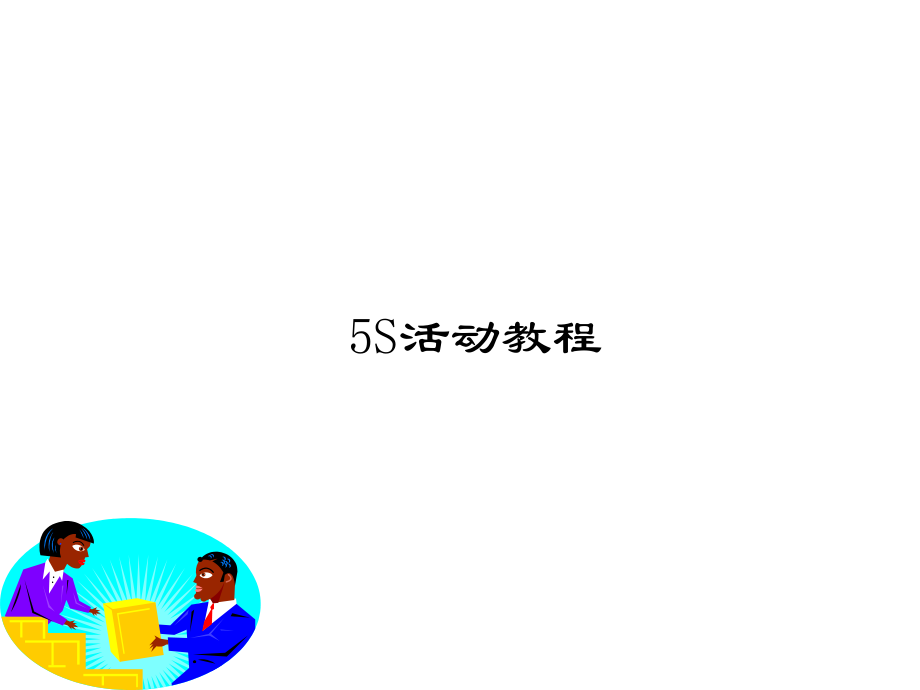 5S培训教程.ppt_第1页