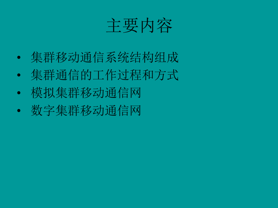 集群移动通信系统.ppt_第1页